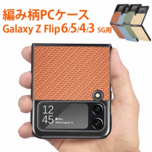  ＼タイムセール★~6/13日まで／Galaxy Z Flip5 Flip4 Flip3 5G PCケース 編み柄 ハードケース ギャラクシー カバー PC素材 ギャラクシー