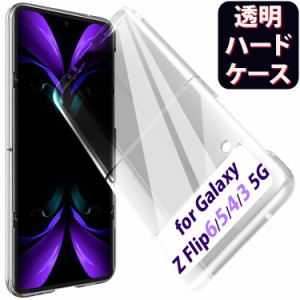  ＼タイムセール★~6/13日まで／Galaxy Z Flip5 Flip4 5G PC クリアハードケース PC クリアケース 透明カバー クリアハード ギャラクシー