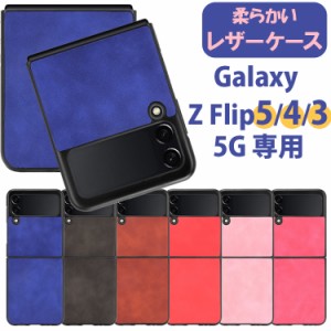  ＼タイムセール★~6/13日まで／Galaxy Z Flip5 Flip4 Flip3 5G レザーケース PC素材 ハードケース Galaxyカバー レザーカバー ギャラク