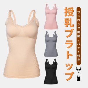 ＼ポイント10倍★~6/26日まで／マタニティブラトップ 授乳キャミソール 授乳 キャミ 授乳タンクトップ マタニティ キャミソール ノンワイ