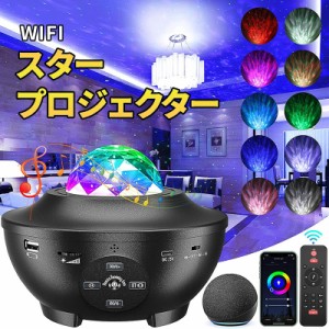 スタープロジェクターライト WiFi bluetooth ベッドサイドランプ ギャラクシープロジェクター 星空LED星雲ライト 投影ランプ 21点灯モー