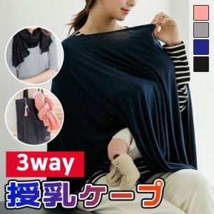  ＼タイムセール★~6/13日まで／授乳ケープ 授乳カバー 授乳服 お出かけグッズ ポンチョ 授乳用品 360度安心 マタニティ 授乳ストール 赤