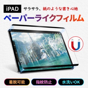 ＼ポイント10倍★~6/26日まで／ipad ペーパーライクフィルム 着脱式 液晶保護フィルム iPadフィルム 保護フィルム iPadフィルム ペーパー