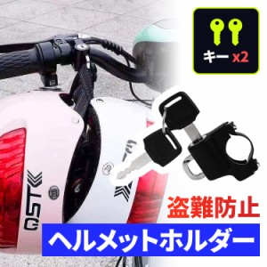 ＼ポイント10倍★~6/26日まで／ヘルメットロック 自転車 ヘルメット ロック 自転車 ヘルメット 鍵 ヘルメット 鍵 ヘルメット ホルダー カ