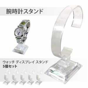 ウォッチ ディスプレイスタンド 5個セット 腕時計 C型 ウォッチ ディスプレイ シンプル クリア 展示