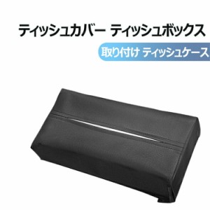 ティッシュカバー 車 車用 ティッシュ カバー レザー おしゃれ ティッシュケース ティッシュボックスカバー ティッシュボックス 収納 シ