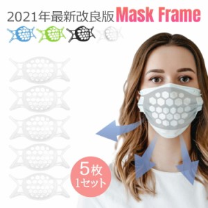 2023 最新版 マスクフレーム シリコン ほね 骨 立体 3d 5枚入り マスク ブラケット 化粧崩れ防止 話しやすい マスクのほね メイク崩れ防