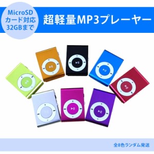 ＼ポイント10倍★~6/26日まで／MP3プレイヤー 安い microSDカード対応 クリップ式  MP3プレイヤー本体のみ 音楽プレイヤー ミュージック 