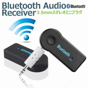  ＼タイムセール★~6/13日まで／Bluetooth レシーバー 車 Bluetooth アダプター 受信機 オーディオレシーバー 無線受信機 3.5mmステレオ