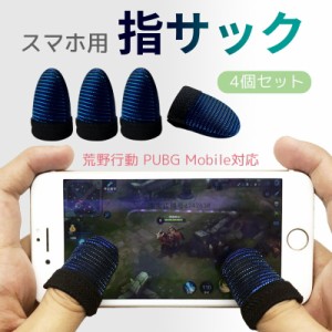 ＼ポイント10倍★~6/26日まで／半額セール 荒野行動 PUBG 指サックMobile スマホゲーム 耐久性 指カバー 手汗対策 銀繊維 高感度 操作性