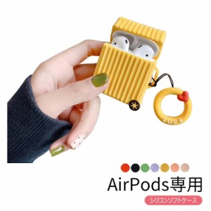 AirPods ケース 柔らか素材 エアポッド ケース カバー かわいい アクセサリーシリコン スーツケース キャリーバッグ 形 ストラップ 付 傷