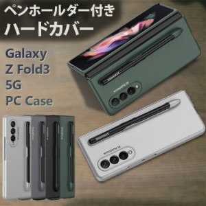  ＼タイムセール★~6/13日まで／Galaxy Z Fold3 5G ケース ペン入れ PC素材 ハードケース Galaxyカバー ペンスロット付き ペンホールダー