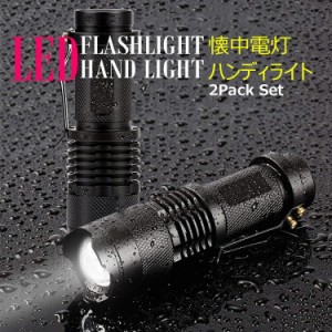 ハンディライト LED 懐中電灯 2個セット 電池式 ミニライト 超小型 最強 高輝度 超強力 CREE社製 3モード 停電 防災 対策 防水 ズーム LE