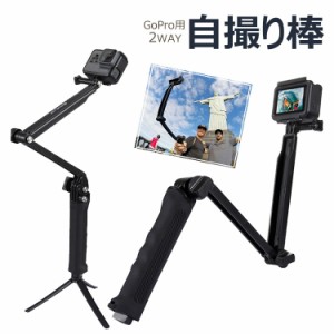  ＼タイムセール★~6/13日まで／GoPro 自撮り棒 アクセサリー 多機能 2way 三脚付き 折り畳み式 ハンドグリップ セルカ棒 セルフィーステ