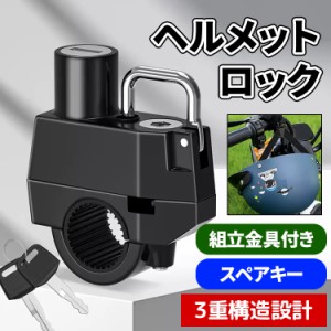 ヘルメットロック 自転車 ヘルメット ロック 自転車 鍵  ヘルメットホルダー カギ 自転車 バイク 盗難防止 汎用 防犯 原付 鍵2本付き