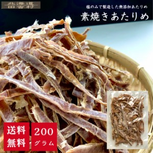 素焼きあたりめ 200ｇ 【送料無料】いか 塩のみ 無添加 おつまみ 肴 不二屋 珍味 乾物