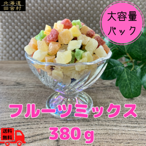 フルーツミックス 380ｇ 【送料無料】 ドライフルーツ 果物 製菓材料 おやつ 得用 不二屋