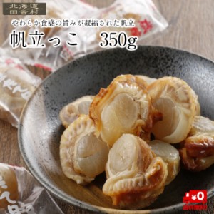 帆立っ子 350ｇ 【送料無料】珍味 ほたて 磯焼ほたて おつまみ　不二屋