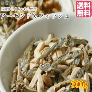 アーモンド＆フィッシュ 300ｇ 【送料無料】 おつまみ 小魚 ナッツ おやつ 不二屋