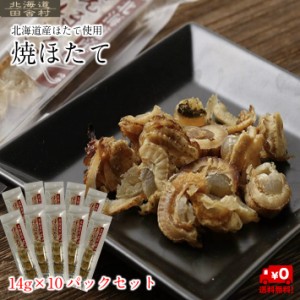 焼ほたて 14g×10パックセット 【送料無料】 北海道産 帆立 珍味 おつまみ ソフト 貝柱