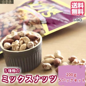 5種類のミックスナッツ 400ｇ (200ｇ×5パック) 【送料無料】