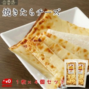 焼たらチーズ １枚×4個セット 【送料無料】 約110g×4  チーズ鱈  焼きチーズ　大きい おつまみ