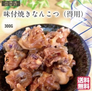 味付焼なんこつ（得用）300g 北海道産 いか 軟骨 おつまみ いかなんこつ 酒の肴 珍味 不二屋