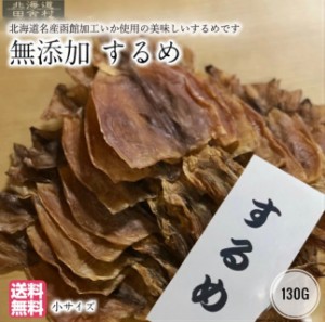 北海道名産函館加工 するめ 130g 国産またはスペイン産　小サイズ 真いか スルメイカ おつまみ 珍味 あたりめ 不二屋 無添加