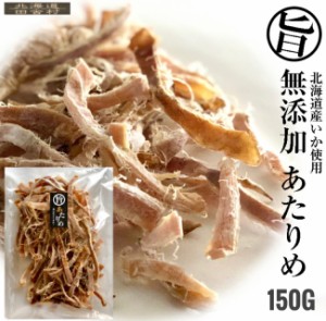 無添加 あたりめ 150g 【送料無料】北海道産 真いか 国産 いか するめ 旨い おつまみ 珍味　贈り物 ギフト 不二屋