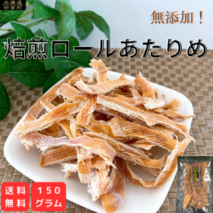 焙煎ロールあたりめ　150ｇ　【送料無料】素焼き　あたりめ　無添加　ロールあたりめ　ロール仕上げ　得用