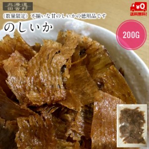 数量限定 のしいか（切れ） 200ｇ 【送料無料】不揃い 甘のし 訳あり 得用 おつまみ