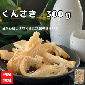 くんさき 300ｇ 【送料無料】 珍味くんせいさきいか 燻製 おつまみ イカ 不二屋