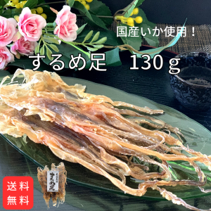 するめ足　130ｇ【送料無料】国産　いか　おつまみ　珍味　するめ足　げそいか