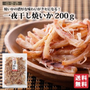 一夜干し焼いか 200ｇ【送料無料】焼きイカ 珍味 するめ おつまみ あたりめ スルメ