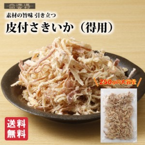 皮付さきいか（得用）250ｇ【送料無料】 裂きイカ 珍味 おつまみ お取り寄せ 不二屋