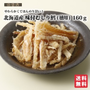 北海道産 味付むしり鱈（徳用） 160ｇ 【送料無料】たら ほんのり甘い おつまみ