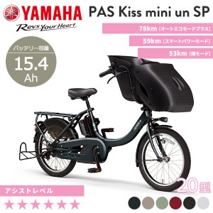 YAMAHA ヤマハ 電動自転車 2023年モデルPASキスミニアンSP PA20KSP  ２０インチ