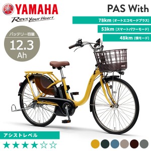 YAMAHA ヤマハ 電動自転車 2023年モデルPASウィズ PA26W 26インチ
