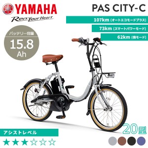 電動アシスト自転車 小径モデル YAMAHA ヤマハ 2024年モデル PAS CITY-C PA20CC