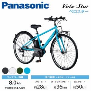 Panasonic パナソニック 電動自転車 2023年モデル ベロスター ELVS775  ７００×３８Ｃ