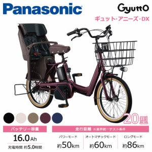 Panasonic パナソニック 電動自転車 2024年モデル ギュット・アニーズ・DX FAD031  ２０インチ