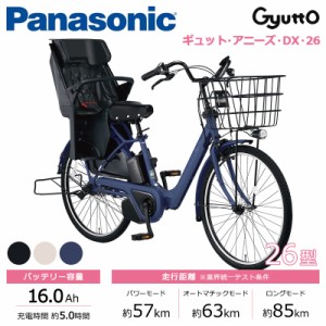 Panasonic パナソニック 電動自転車 2024年モデル ギュット･アニーズ･DX･26 FAD631  ２６インチ