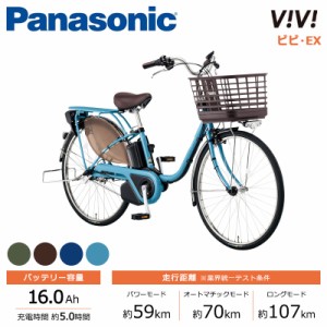 Panasonic パナソニック 電動自転車 2024年モデル ビビ･EX FE632  ２６インチ