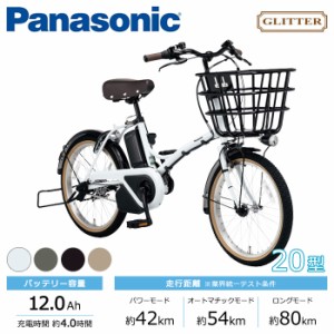 Panasonic パナソニック 電動自転車 2023年モデル グリッター FGL031  ２０インチ