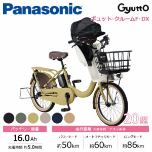 Panasonic パナソニック 電動自転車 2024年モデル ギュット･クルームF･DX FHD031  ２０インチ