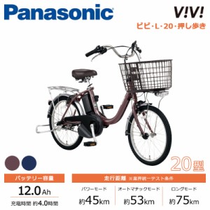 Panasonic パナソニック 電動自転車 2023年モデル ビビ・L・20・押し歩き FLW031  ２０インチ