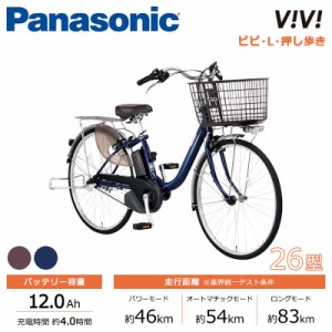 Panasonic パナソニック 電動自転車 2023年モデル ビビ・L・押し歩き FLW631  ２６インチ