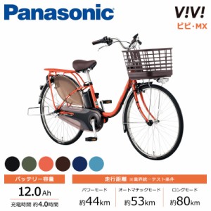 Panasonic パナソニック 電動自転車 2024年モデル ビビ・MX FM632  ２６インチ