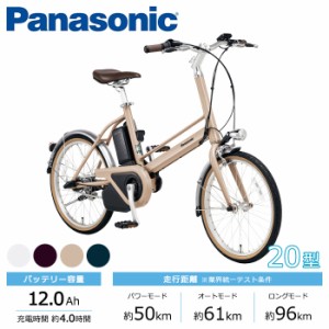 Panasonic パナソニック 電動自転車 2023年モデル プロム FPR011  ２０インチ