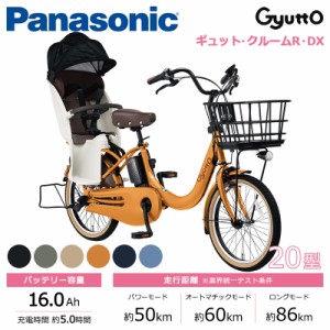 Panasonic パナソニック 電動自転車 2024年モデル ギュット・クルームR・DX FRD033  ２０インチ